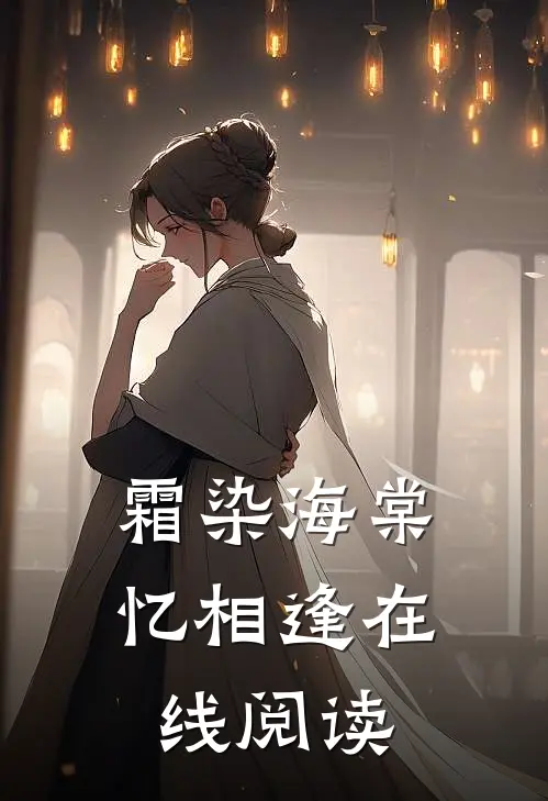 霜染海棠忆相逢在线阅读