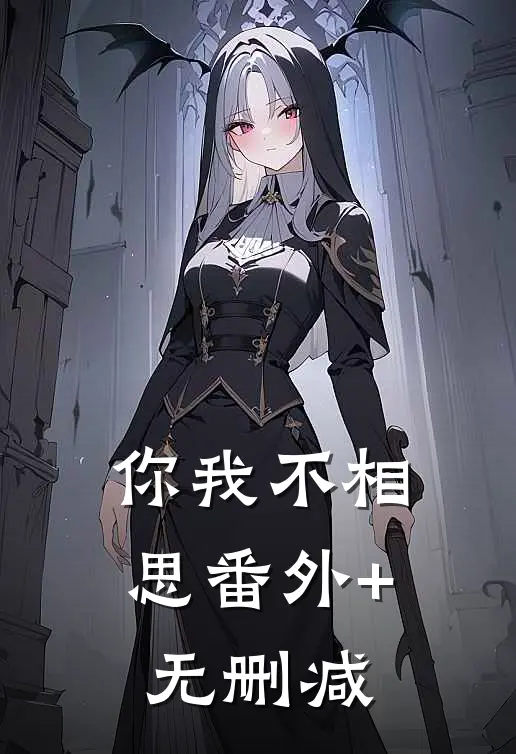 你我不相思番外+无删减