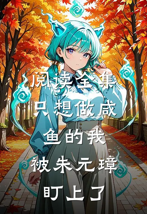 阅读全集只想做咸鱼的我，被朱元璋盯上了