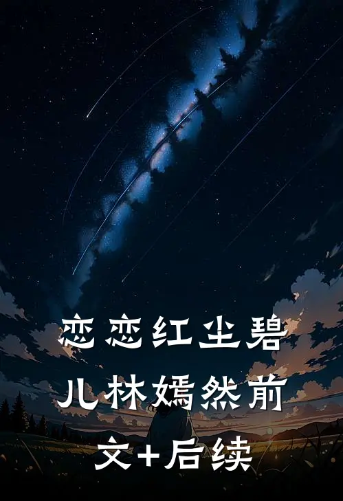 恋恋红尘碧儿林嫣然前文+后续