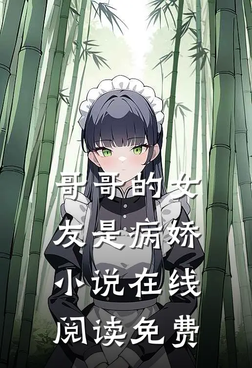 哥哥的女友是病娇小说在线阅读免费