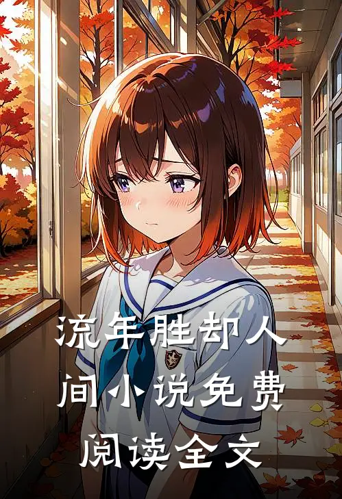 流年胜却人间小说免费阅读全文