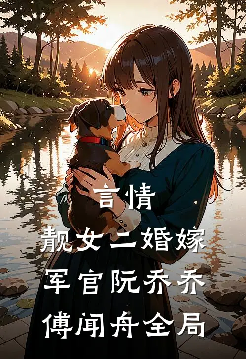 言情：靓女二婚嫁军官阮乔乔傅闻舟全局