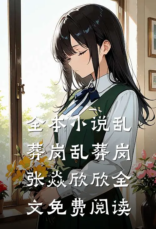 全本小说乱葬岗乱葬岗张焱欣欣全文免费阅读