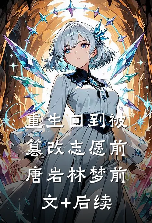 重生回到被篡改志愿前唐岩林梦前文+后续