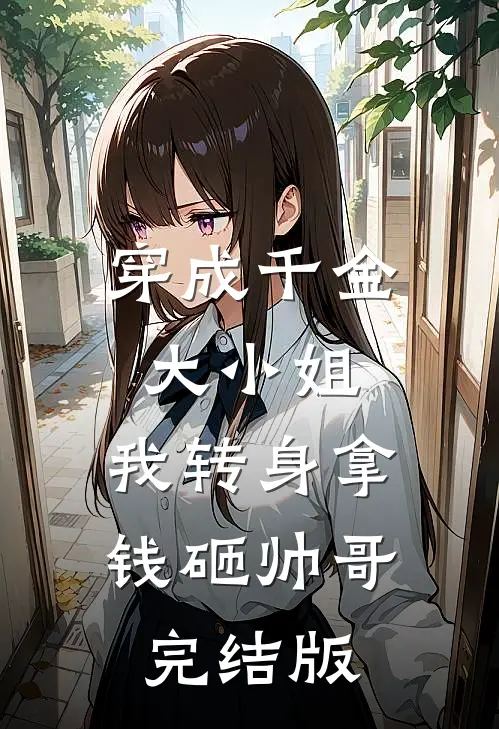 穿成千金大小姐，我转身拿钱砸帅哥完结版