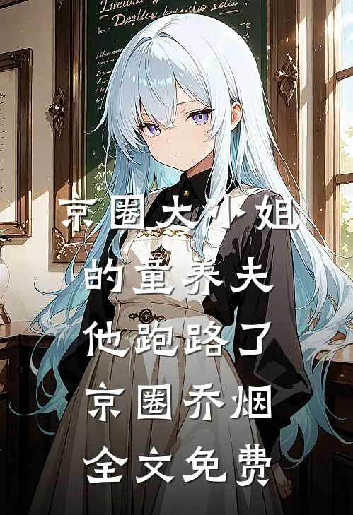 京圈大小姐的童养夫他跑路了京圈乔烟全文免费