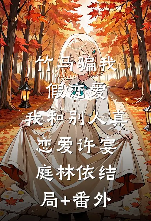 竹马骗我假恋爱，我和别人真恋爱许宴庭林依结局+番外