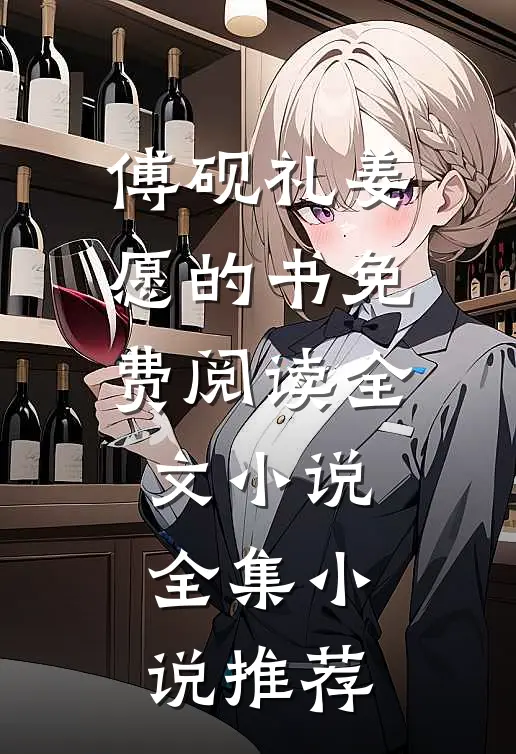 傅砚礼姜愿的书免费阅读全文小说全集小说推荐