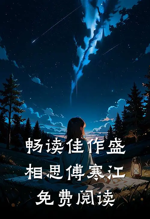 畅读佳作盛相思傅寒江免费阅读