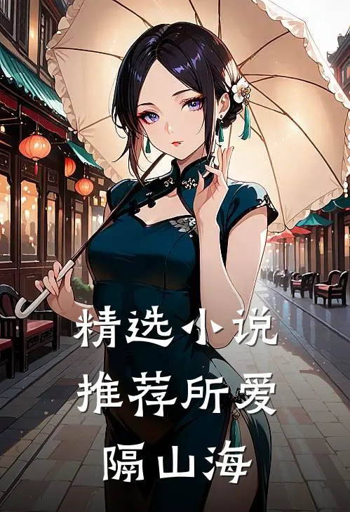 精选小说推荐所爱隔山海