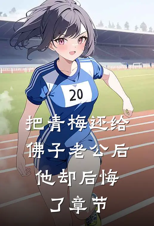 把青梅还给佛子老公后，他却后悔了章节