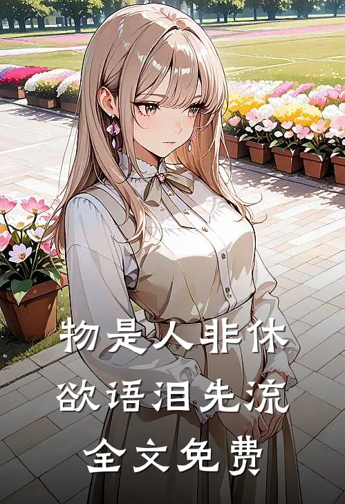 物是人非休，欲语泪先流全文免费