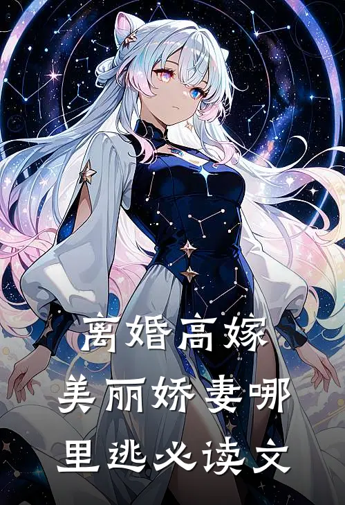 离婚高嫁：美丽娇妻哪里逃必读文