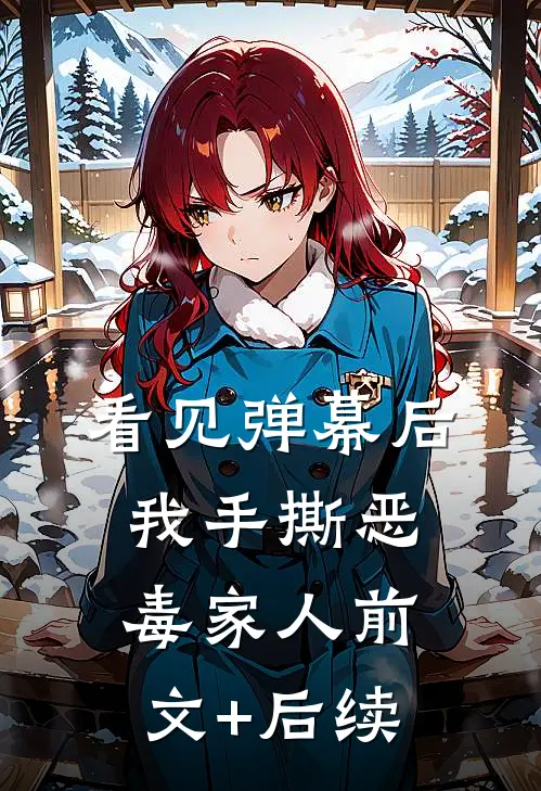 看见弹幕后我手撕恶毒家人前文+后续