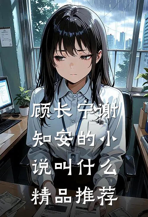 顾长宁谢知安的小说叫什么精品推荐