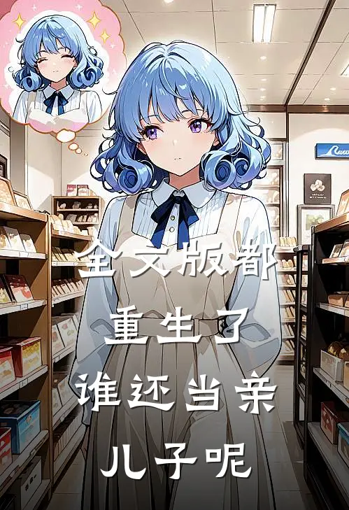 全文版都重生了,谁还当亲儿子呢