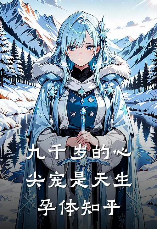 九千岁的心尖宠是天生孕体知乎
