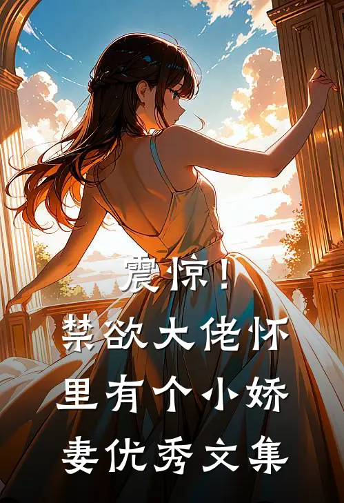 震惊！禁欲大佬怀里有个小娇妻优秀文集