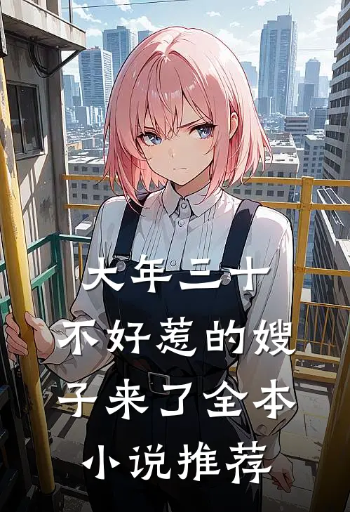 大年三十，不好惹的嫂子来了全本小说推荐