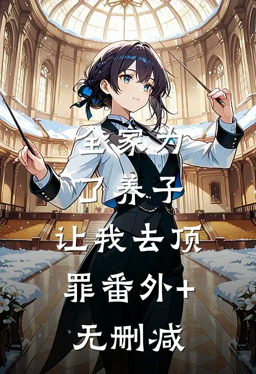 全家为了养子，让我去顶罪番外+无删减