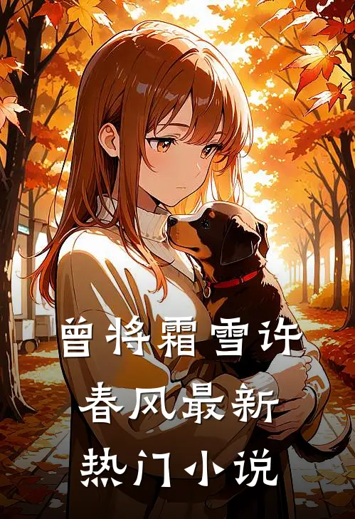 曾将霜雪许春风最新热门小说