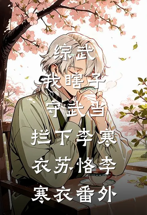 综武：我瞎子守武当，拦下李寒衣苏恪李寒衣 番外