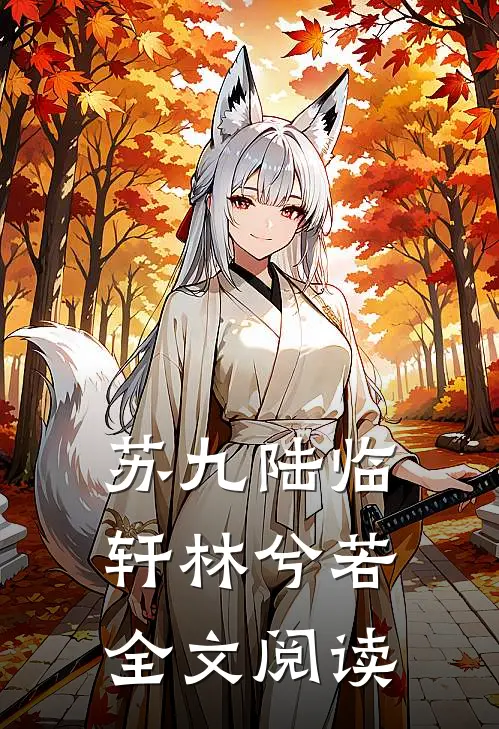 苏九陆临轩林兮若全文阅读