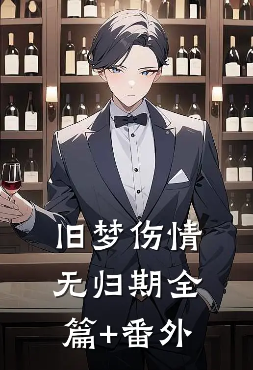 旧梦伤情无归期全篇+番外