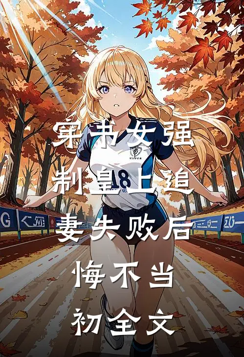 穿书女强制皇上追妻失败后，悔不当初全文