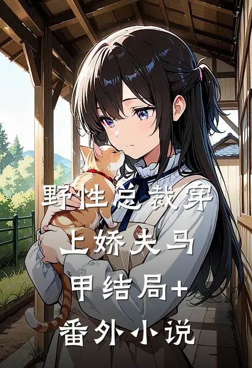 野性总裁穿上娇夫马甲结局+番外小说