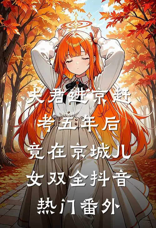 夫君进京赶考五年后，竟在京城儿女双全抖音热门 番外