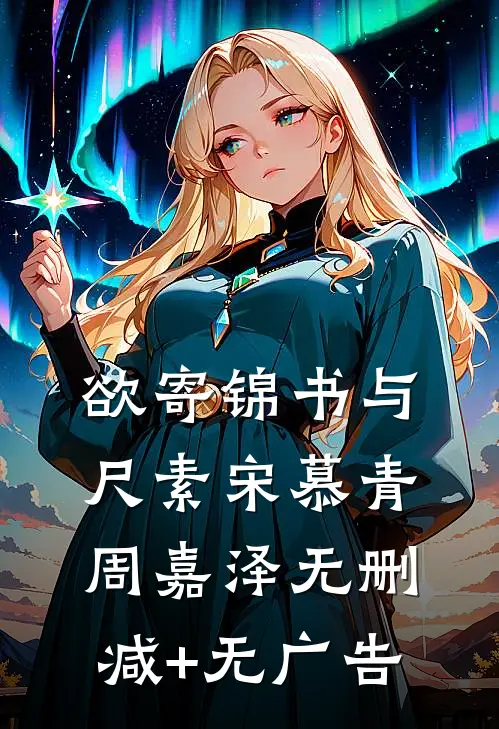 欲寄锦书与尺素宋慕青周嘉泽无删减+无广告