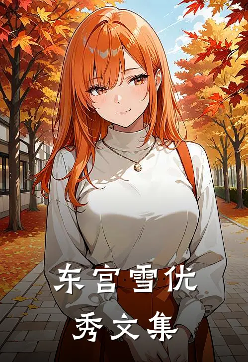 东宫雪优秀文集