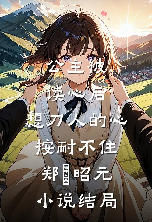 公主被读心后，想刀人的心按耐不住郑珣昭元小说结局