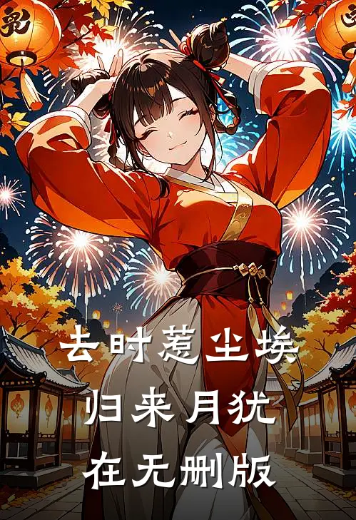 去时惹尘埃，归来月犹在无删版