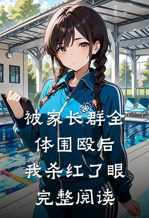 被家长群全体围殴后，我杀红了眼完整阅读