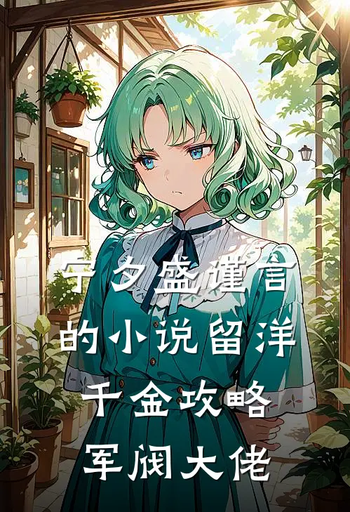 宁夕盛谨言的小说留洋千金攻略军阀大佬