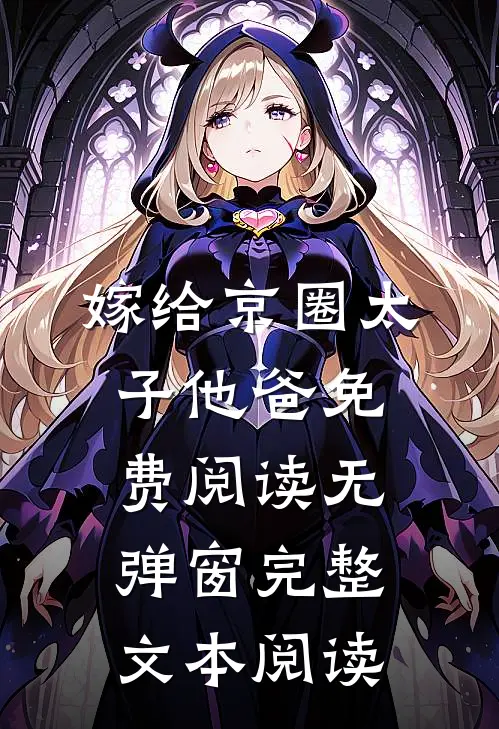 嫁给京圈太子他爸免费阅读无弹窗完整文本阅读
