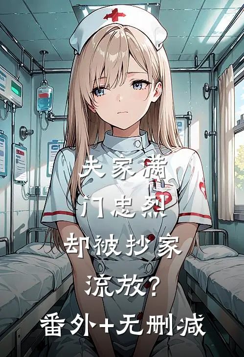夫家满门忠烈，却被抄家流放？番外+无删减