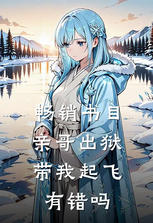 畅销书目亲哥出狱，带我起飞有错吗