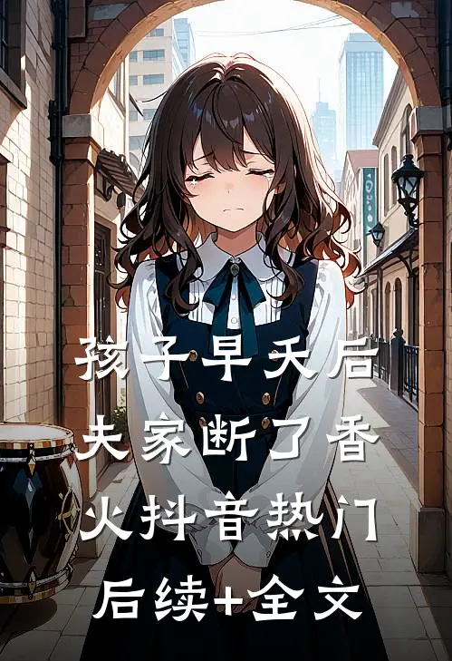 孩子早夭后，夫家断了香火抖音热门后续+全文