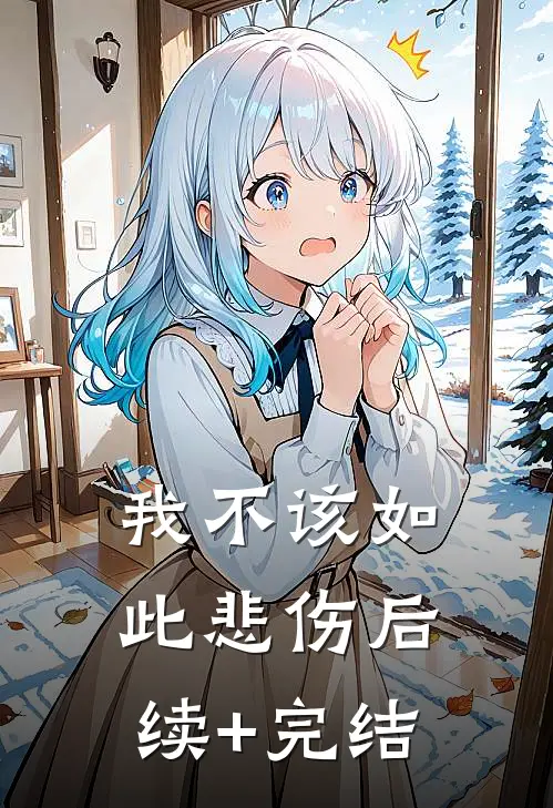 我不该如此悲伤后续+完结