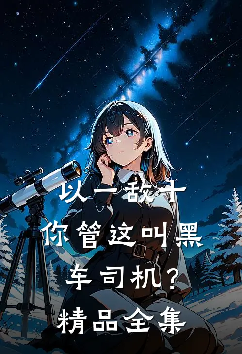 以一敌十，你管这叫黑车司机？精品全集