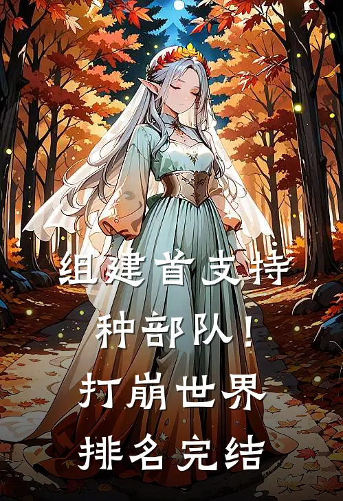 组建首支特种部队！打崩世界排名完结