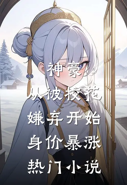 神豪：从被校花嫌弃开始身价暴涨热门小说