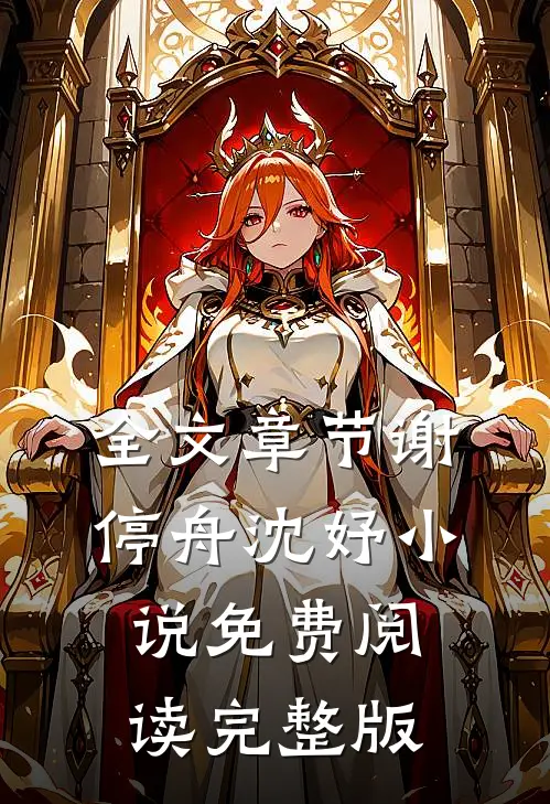 全文章节谢停舟沈妤小说免费阅读完整版