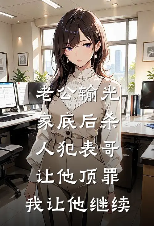 老公输光家底后杀人犯表哥让他顶罪，我让他继续