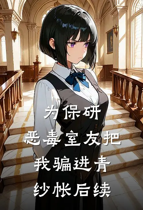 为保研，恶毒室友把我骗进青纱帐后续
