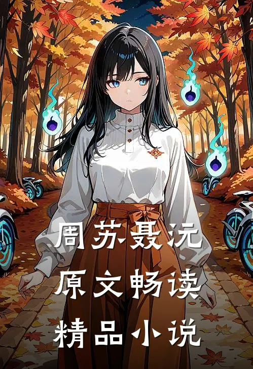 周苏聂沅原文畅读精品小说